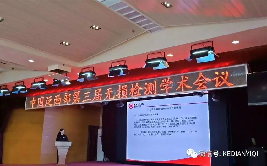 “科電利器、準(zhǔn)確精細(xì)”錦旗 [科電儀器]在泛西部第三屆無損檢測學(xué)術(shù)會(huì)議上此獲殊榮