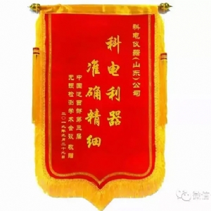 “科電利器、準(zhǔn)確精細(xì)”錦旗 [科電儀器]在泛西部第三屆無損檢測學(xué)術(shù)會議上此獲殊榮