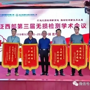“科電利器、準(zhǔn)確精細(xì)”錦旗 [科電儀器]在泛西部第三屆無損檢測學(xué)術(shù)會議上此獲殊榮