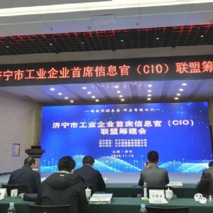 科電儀器 出席濟(jì)寧市企業(yè)CIO聯(lián)盟籌建會(huì)議