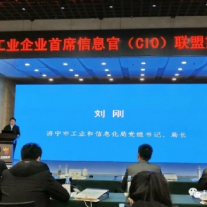 科電儀器 出席濟(jì)寧市企業(yè)CIO聯(lián)盟籌建會(huì)議