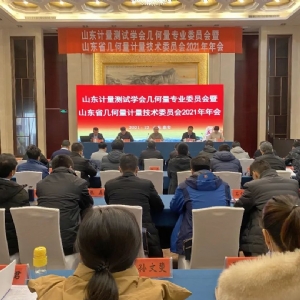 科電儀器應(yīng)邀參加山東省計(jì)量測(cè)試學(xué)會(huì)幾何量專(zhuān)業(yè)委員會(huì)暨山東省幾何量技術(shù)委員會(huì)2021年年會(huì)