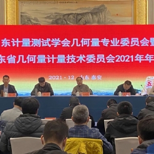 科電儀器應(yīng)邀參加山東省計(jì)量測(cè)試學(xué)會(huì)幾何量專(zhuān)業(yè)委員會(huì)暨山東省幾何量技術(shù)委員會(huì)2021年年會(huì)