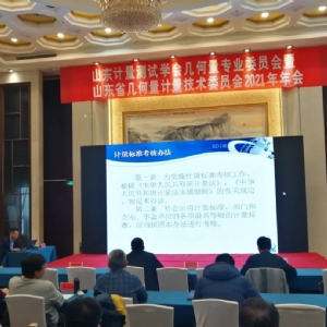 科電儀器應(yīng)邀參加山東省計(jì)量測(cè)試學(xué)會(huì)幾何量專(zhuān)業(yè)委員會(huì)暨山東省幾何量技術(shù)委員會(huì)2021年年會(huì)