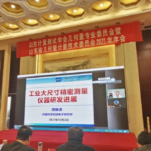 科電儀器應(yīng)邀參加山東省計(jì)量測(cè)試學(xué)會(huì)幾何量專(zhuān)業(yè)委員會(huì)暨山東省幾何量技術(shù)委員會(huì)2021年年會(huì)