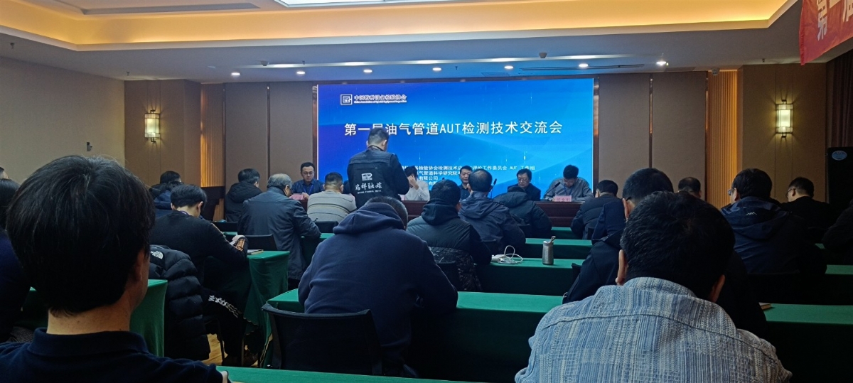 熱烈祝賀首屆油氣管道AUT檢測(cè)技術(shù)交流會(huì)成功召開(kāi)
