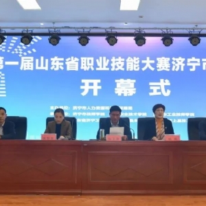 科電儀器祝賀首屆山東省職業(yè)技能大賽濟(jì)寧市選拔賽隆重舉辦