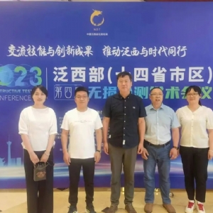科電儀器亮相2023泛西部(十四省市)第四屆無(wú)損檢測(cè)學(xué)術(shù)年會(huì)