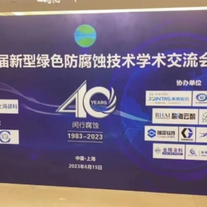 科電儀器熱烈祝賀第二屆新型綠色防腐蝕技術(shù)學(xué)術(shù)交流會(huì)勝利召開(kāi)