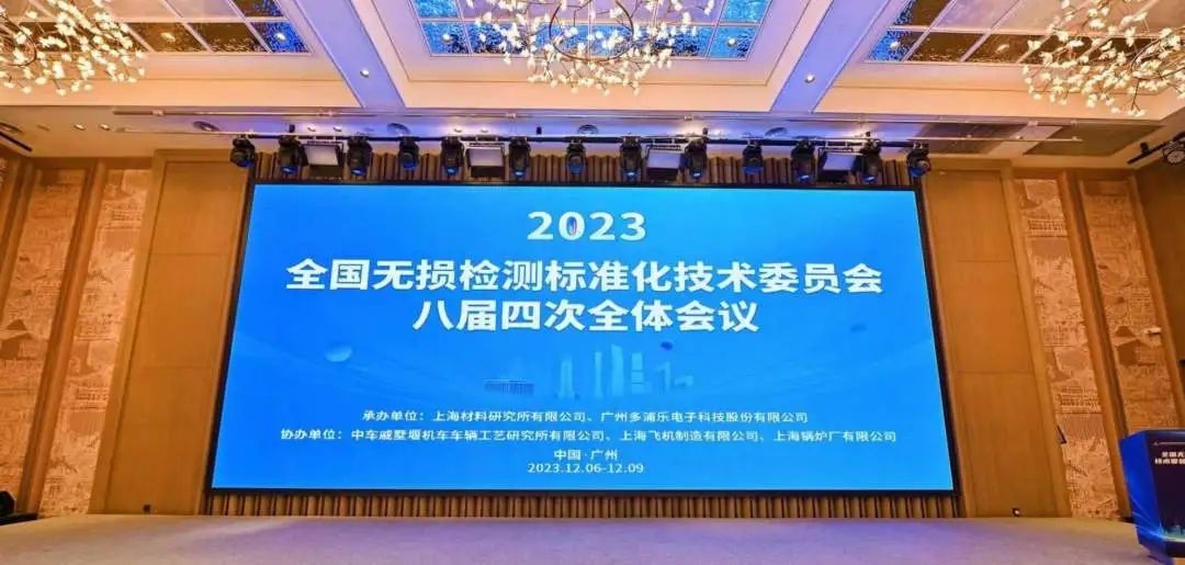 熱烈祝賀全國無損檢測標(biāo)準(zhǔn)化技術(shù)委員會八屆四次全體會議順利召開