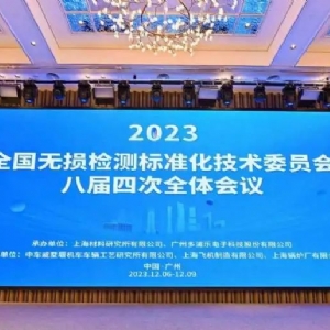 熱烈祝賀全國無損檢測標(biāo)準(zhǔn)化技術(shù)委員會八屆四次全體會議順利召開