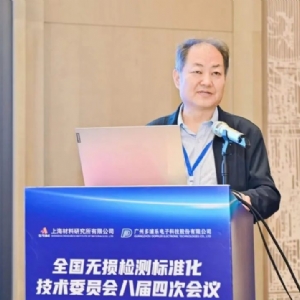 熱烈祝賀全國無損檢測標(biāo)準(zhǔn)化技術(shù)委員會八屆四次全體會議順利召開