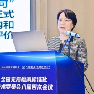 熱烈祝賀全國無損檢測標(biāo)準(zhǔn)化技術(shù)委員會八屆四次全體會議順利召開