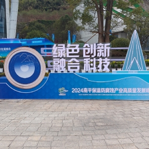 熱烈祝賀2024南平保溫防腐蝕產(chǎn)業(yè)高質(zhì)量發(fā)展峰會順利開幕