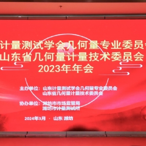 收獲滿滿知識能量包！科電儀器受邀參加山東計量測試學(xué)會幾何量專業(yè)委員會