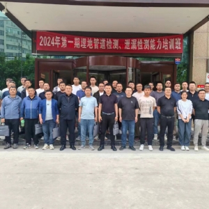 祝賀2024年首期埋地管道檢測與泄漏檢測能力培訓(xùn)班圓滿舉辦