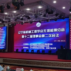 科電儀器受邀參加2024年無損檢測創(chuàng)新實踐與應(yīng)用賽北部賽區(qū)執(zhí)委會成立大會