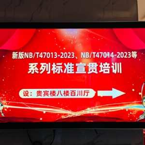 熱烈祝賀“2024年承壓設(shè)備焊接及檢測(cè)系列標(biāo)準(zhǔn)宣貫”成功舉辦