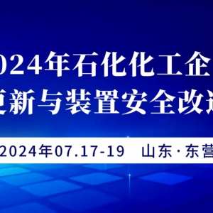 科電儀器受邀參加2024年石化化工企業(yè)老舊設(shè)備更新與裝置安全改造技術(shù)大會(huì)