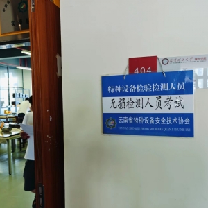 科電儀器助力2024年云南省特種設(shè)備無損檢測人員第二期取證考試