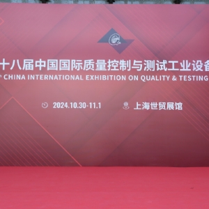 祝賀第二十八屆中國(guó)國(guó)際質(zhì)量控制與測(cè)試工業(yè)設(shè)備展覽會(huì)圓滿閉幕