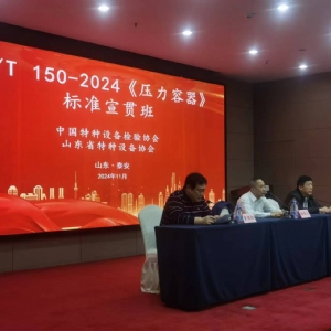 山東泰安成功舉辦GB/T 150-2024《壓力容器》標(biāo)準(zhǔn)宣貫活動