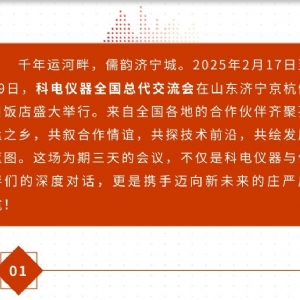 繼往開來(lái) 共創(chuàng)輝煌 | 2025科電儀器全國(guó)總代交流會(huì)圓滿收官