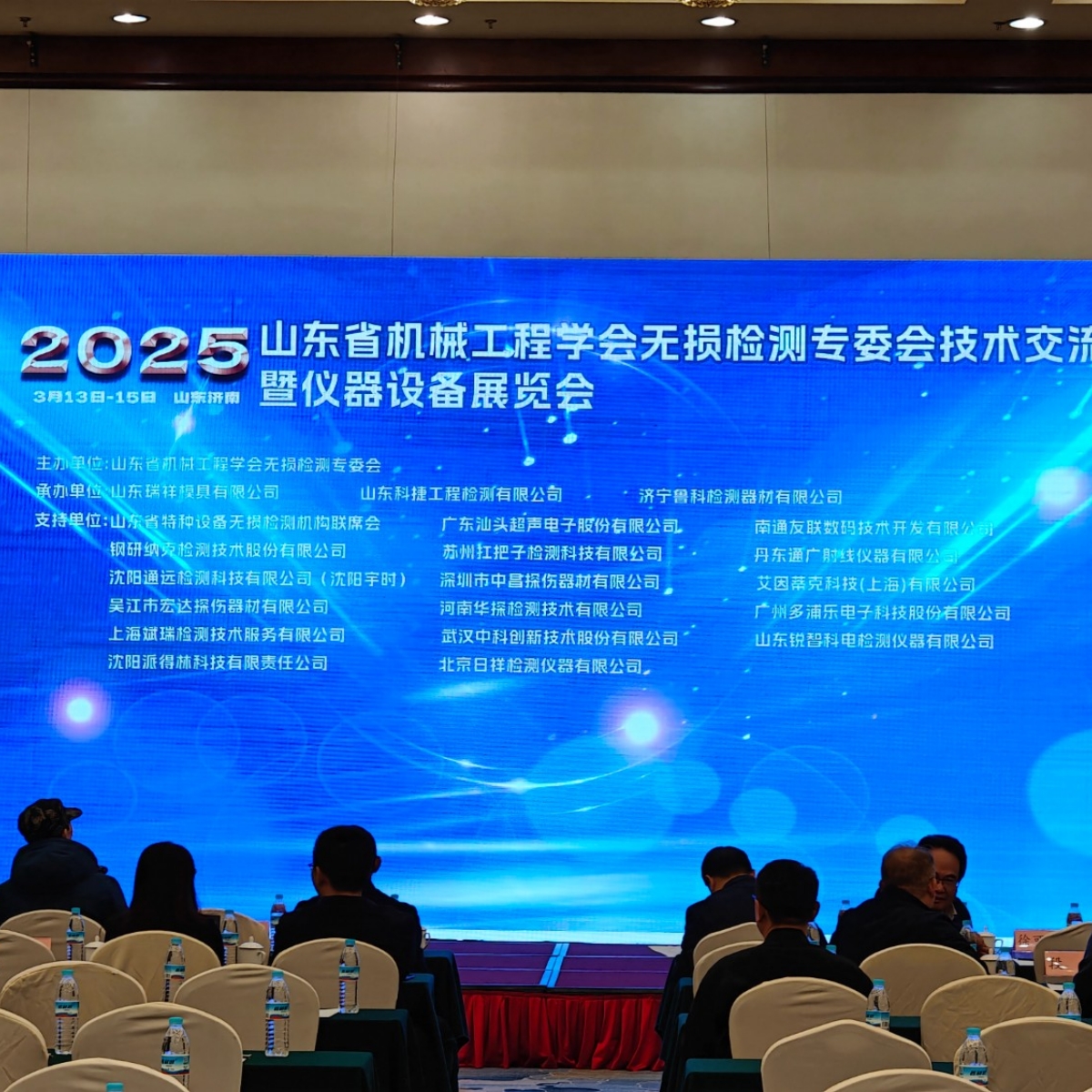 祝賀2025山東省無(wú)損檢測(cè)技術(shù)交流會(huì)成功舉辦
