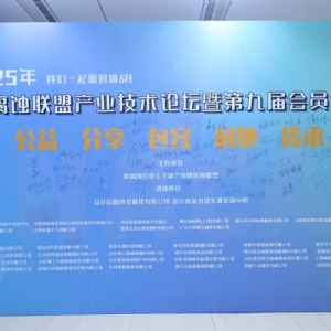科電儀器祝賀 “防腐蝕聯(lián)盟產(chǎn)業(yè)技術論壇暨第九屆會員大會”圓滿舉辦