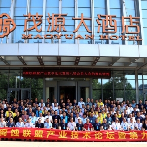 科電儀器祝賀 “防腐蝕聯(lián)盟產(chǎn)業(yè)技術論壇暨第九屆會員大會”圓滿舉辦