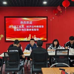 濟寧市工信局領導蒞臨科電儀器參觀考察