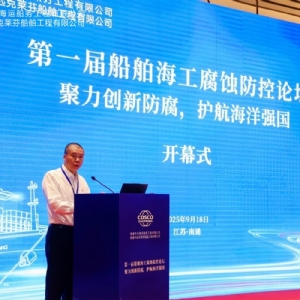 聚力創(chuàng)新防腐，護(hù)航海洋強(qiáng)國丨祝賀首屆船舶海工腐蝕防控論壇成功舉辦