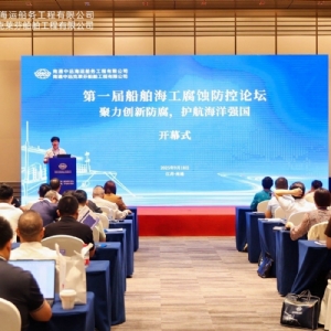 聚力創(chuàng)新防腐，護(hù)航海洋強(qiáng)國丨祝賀首屆船舶海工腐蝕防控論壇成功舉辦