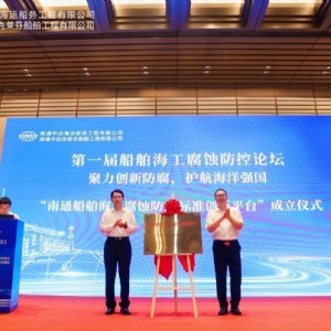 聚力創(chuàng)新防腐，護(hù)航海洋強(qiáng)國丨祝賀首屆船舶海工腐蝕防控論壇成功舉辦