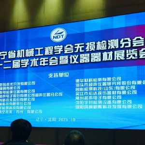 科電儀器協(xié)辦遼寧省第十二屆無損檢測(cè)學(xué)術(shù)年會(huì)，獲聘特邀理事單位