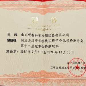 科電儀器協(xié)辦遼寧省第十二屆無損檢測(cè)學(xué)術(shù)年會(huì)，獲聘特邀理事單位