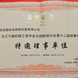 科電儀器協(xié)辦遼寧省第十二屆無損檢測(cè)學(xué)術(shù)年會(huì)，獲聘特邀理事單位