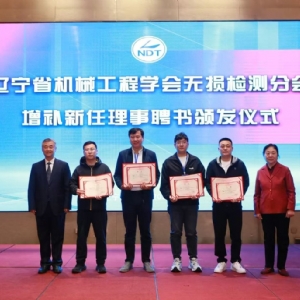 科電儀器協(xié)辦遼寧省第十二屆無損檢測(cè)學(xué)術(shù)年會(huì)，獲聘特邀理事單位